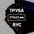Труба в ВУС-изоляции 273х10