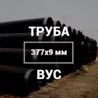 Труба в ВУС-изоляции 377х9