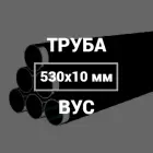 Труба в ВУС-изоляции 530х10