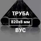 Труба в ВУС-изоляции 820х8